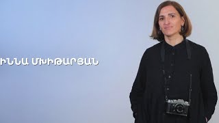 5 րոպե ԱՐՎԵՍՏ. Իննա Մխիթարյան