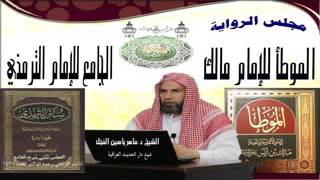 صورة 2 - شرح الجامع الكبير للإمام الترمذي : أبواب الطهارة - الحديث من 7 إلى 12 || ماهر ياسين الفحل 1437