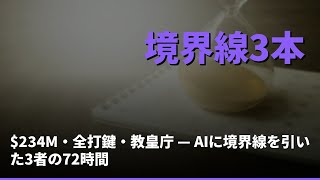 $234M・全打鍵・教皇庁 — AIに境界線を引いた3者の72時間