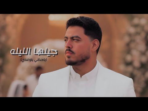 كلمات اغنية جيلها الليله