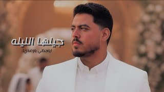 جيلها الليله الزين ( ياحظ يا وعدي - عادينا بصينا ) | Gaylha Ellila -  ELzayn