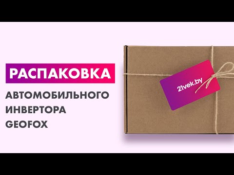 Миниатюра изображения товара Автомобильный инвертор Geofox MD 1200W
