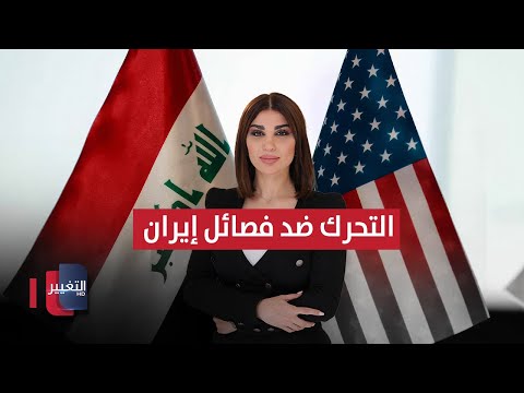 فيديو | أمريكا تدعو العراقيين إلى التحرك ضد فصائل إيران | حديث الصحافة