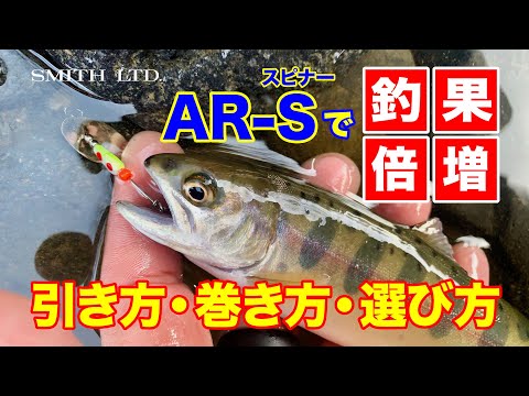 Smith AR-S Spinner Trout 2.1g 05