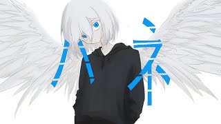 ハネ / 報瀬 feat. 初音ミク - Wing / shirase feat. HatsuneMiku