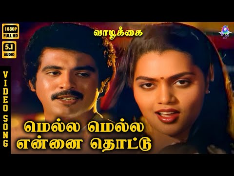 Mella Mella Ennai Thottu | HD Video Song 5.1 | Raveendran | Silk Smitha | P Susheela | Ilaiyaraaja