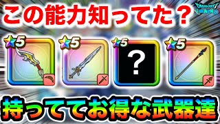 【ドラクエウォーク】パッシブ盛りでお得！！持ってたら嬉しい武器達がこちらです！！