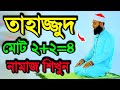 How to pray Tahajjud | Perform salat according to the correct rules | Namaz Video | Practical Namaz