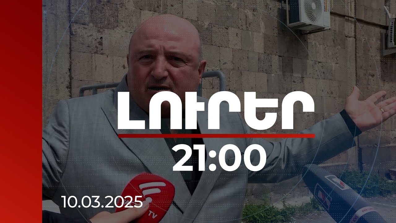 Լուրեր 21:00 | 17 անշարժ գույք և 224 մլն դրամ. Դատախազության պահանջը Գյումրու նախկին քաղաքապետից