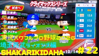 【実況パワフルプロ野球2026】埼玉西武ライオンズ編～SHAKARIKIDAHA～ ♯22 日本シリーズリーグ代表決定戦