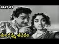 Mangamma Sapatham Telugu N T R Jamuna Part 03 15 Telugu Movie Talkies
