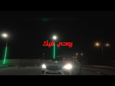 ايهاب القواسمي & نورس الروسان - روحي فيك | Ehab Qawasmi ft. Nawras Alrousan - Rohi Feek