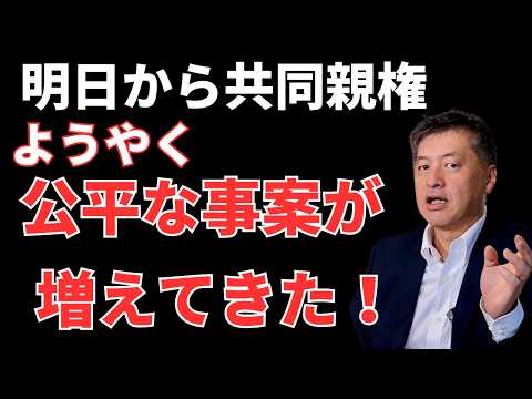 明日から共同親権！やっと公平な事案が増えてきた。【弁護士が解説】