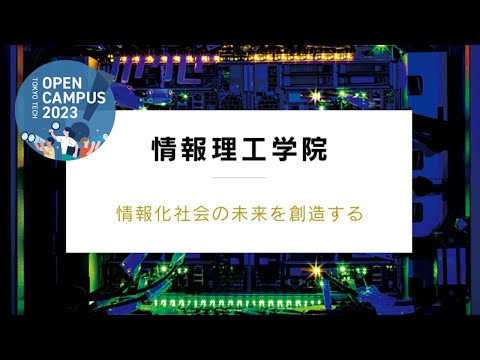 情報理工学院説明会 / 東工大オープンキャンパス2023
