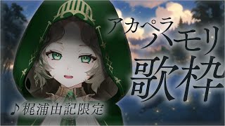 [Vtub] Ellise 梶浦由記歌回 和聲清唱 阿卡貝拉 艾莉絲 Aepro