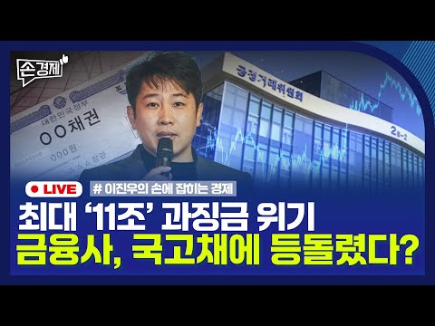 [손경제] 금융사 국고채 보이콧 | 단통법 폐지 | 캐나다 원유 수입 | 불법대출 무효 판결 | 20250603(화)