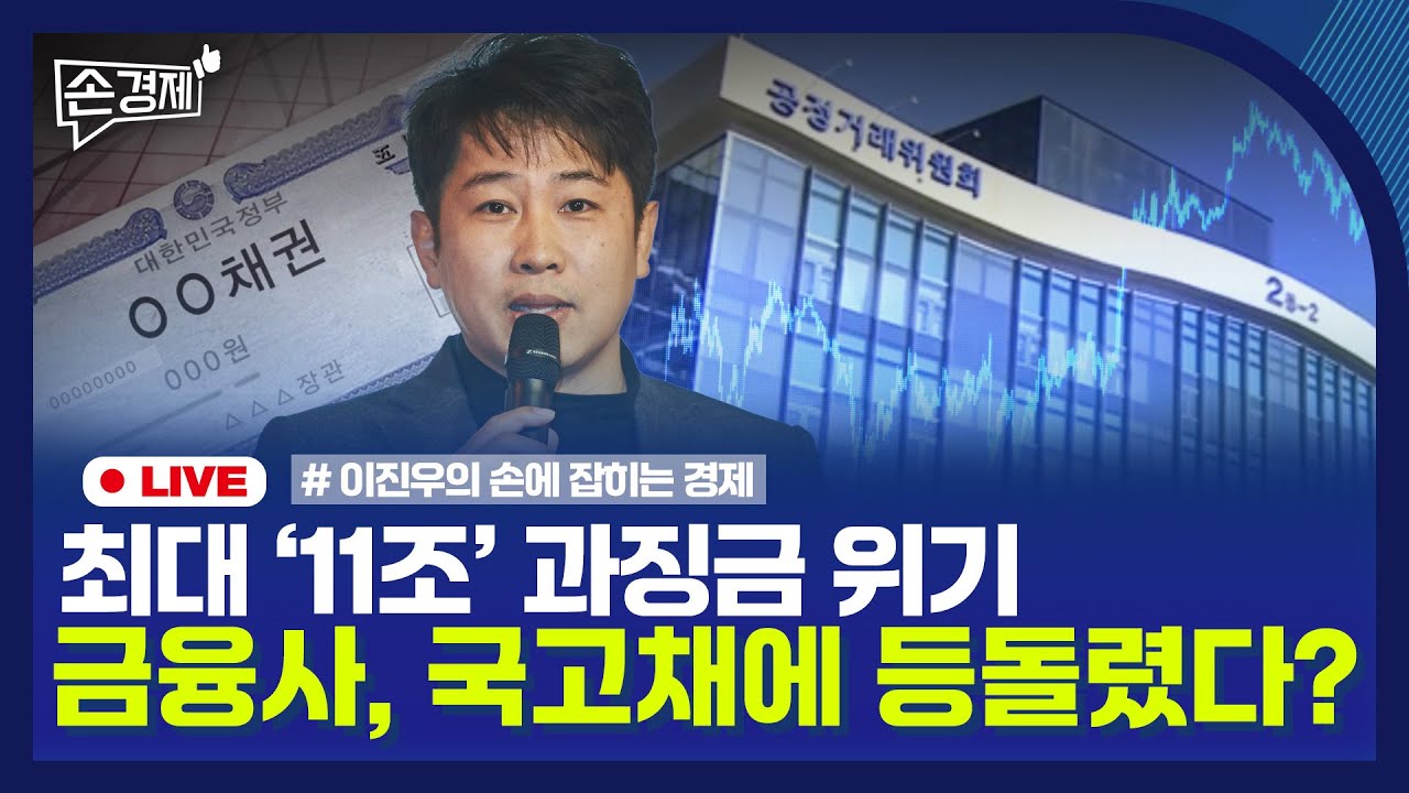 [손경제] 금융사 국고채 보이콧 | 단통법 폐지 | 캐나다 원유 수입 | 불법대출 무효 판결 | 20250603(화)