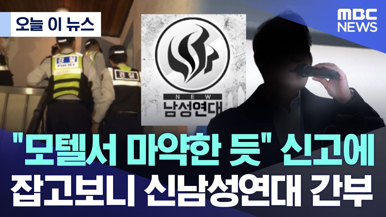 "모텔서 마약한 듯" 신고에.. 잡고보니 신남성연대 간부