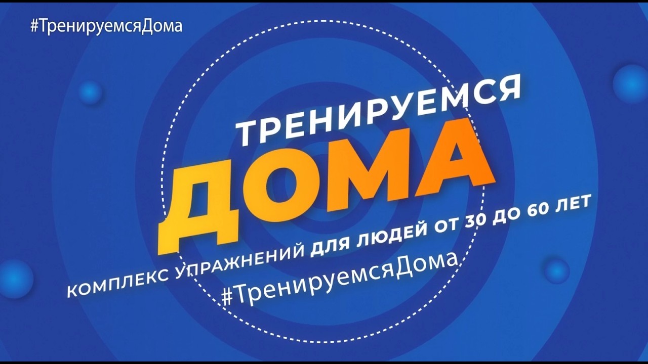 Тренируемся дома. Комплекс упражнений для людей от 30 до 60 лет. Эфир: 19-08-2026