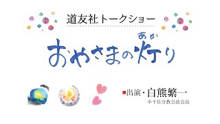 「白熊繁一先生　トークショー」（約49分）