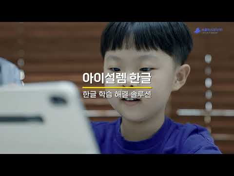 아이설렘 한글