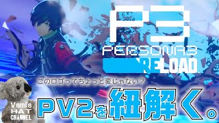 【P3R】フェスの可能性が垣間見える、新pv見ての感想・考察【ペルソナ3リロード】【PERSONA 3 RELOAD】