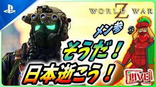 【 ワールドウォーZ : LIVE】空襲警報が当たり前の生徒がいるってどうなのよ！？【World War Z / WWZ】