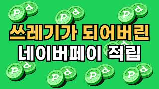 네이버페이 그냥 쓰면 무조건 손해 봅니다! 대부분 모르는 변경된 사실