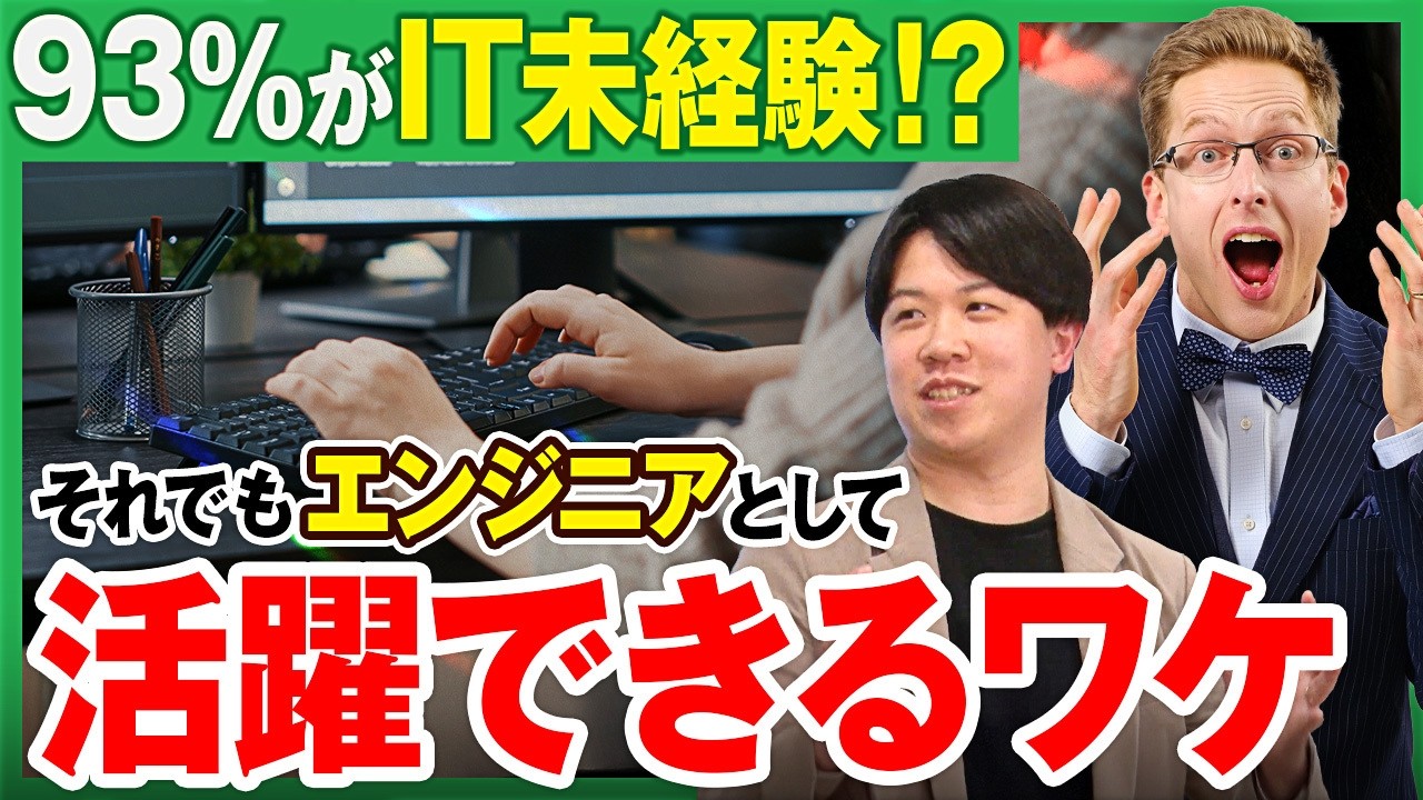 【厚切りジェイソン】なぜ看護師やCAがITエンジニアに？未経験をプロに変える「テラテク」の生存戦略