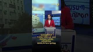 Արմավիրում 3-ամյա երեխայի վրա մանղալ է ընկել. բժիշկները փրկել են նրա կյանքը