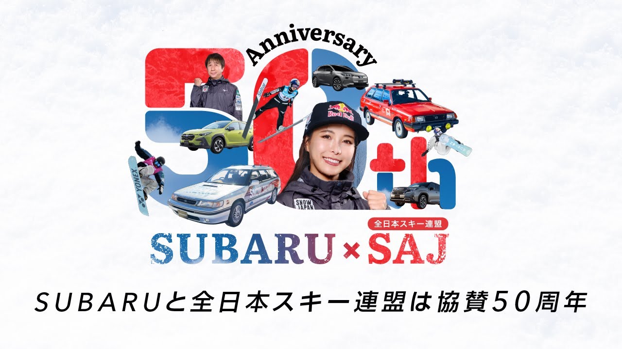 【SUBARUxSNOW JAPAN 50th Anniversary Fair】SNOW JAPANの活躍を支えるSUBARUの性能・特長をお店で体感してください。