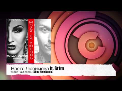 Настя Любимова ft  St1m – Мода на любовь (Dima Rise Remix)