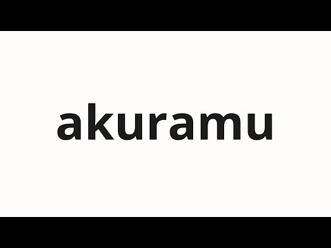 How to pronounce akuramu | アクラム (Akram in Japanese)