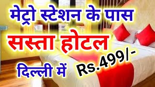 दिल्ली में सबसे सस्ता होटल Delhi Hotel दिल्ली में धर्मशाला OYO Hotel Dormitory c
