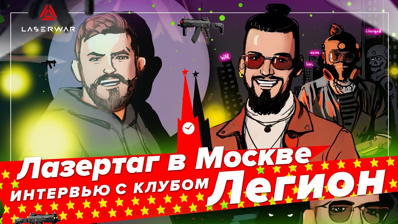Лазертаг в Москве. Интервью с клубом Легион