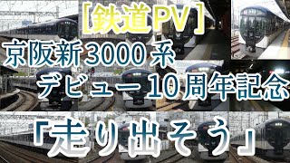 [鉄道PV] 京阪新3000系デビュー10周年記念PV  「走り出そう」