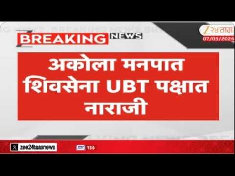 Akola ShivSenaUBT  | अकोला मनपात शिवसेना UBT पक्षात नाराजी | Zee24Taas