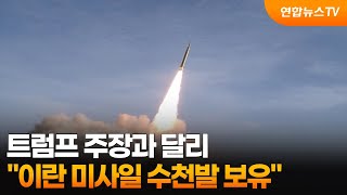 트럼프 주장과 달리…이란 미사일 수천발 보유 / 연합뉴스TV (YonhapnewsTV)