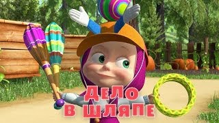 Маша и Медведь: Дело в шляпе (Серия 41)