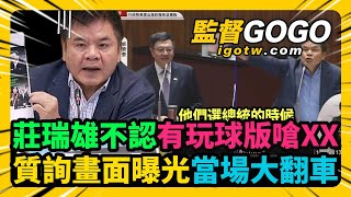 [討論] 莊姓大立委10月15日質詢完整片段