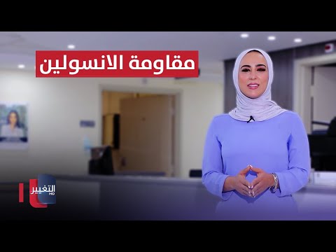 شاهد بالفيديو.. عادات اذا كنت مصاباً بمقاومة الانسولين .. تجنبها