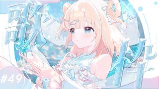 #歌枠  ⌇ 金曜20時の定期歌枠🐟🎤初見さん大歓迎！singing stream【夢川かなう/リアクト/Vtuber】