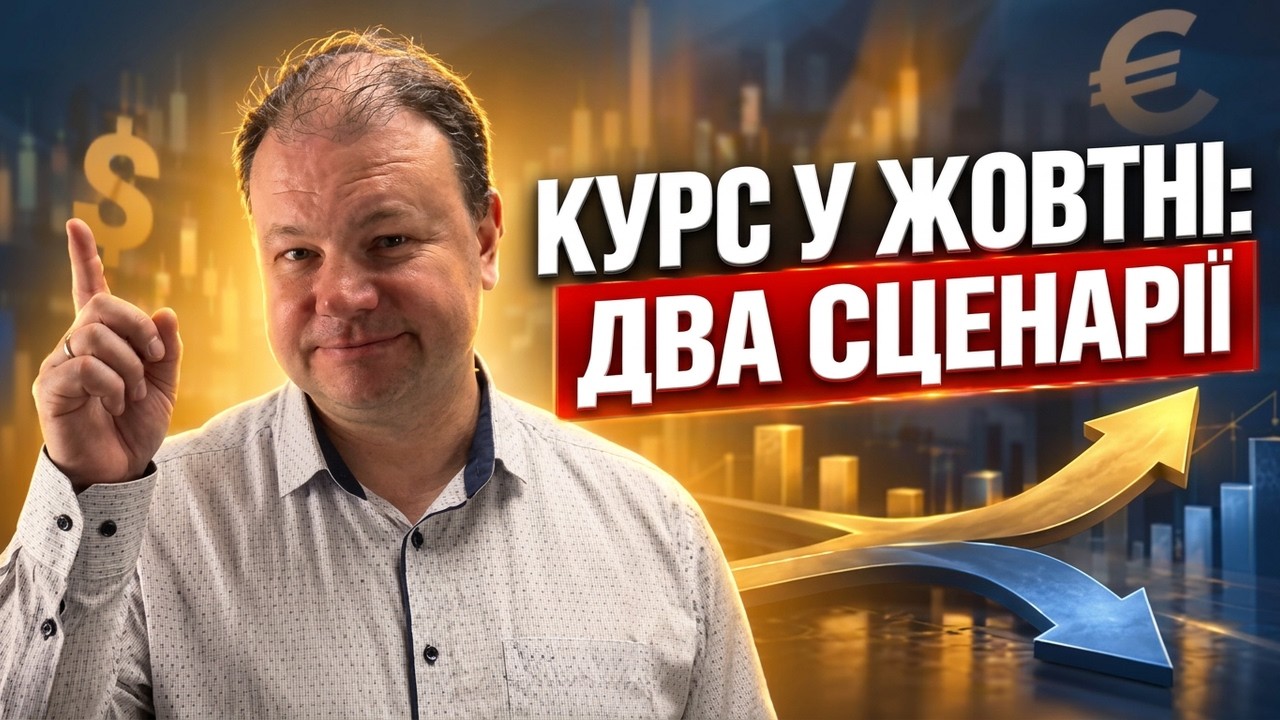 ДОЛАР і ЄВРО у ЖОВТНІ: прогноз КУРСУ та поради щодо ваших ЗАОЩАДЖЕНЬ