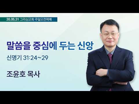 [26. 05. 31 주일오전예배] 말씀을 중심에 두는 신앙 (신 31:24~29)