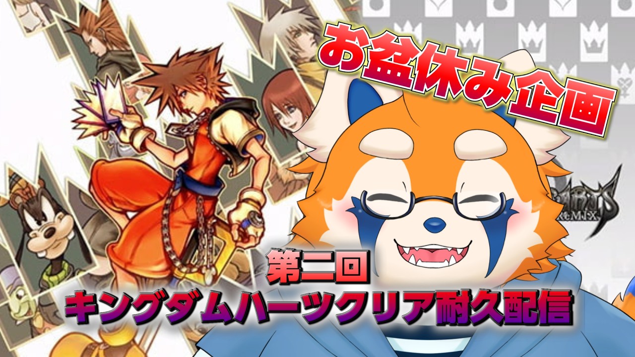 【お盆休み企画】第二回　キングダムハーツクリア耐久配信　1枠目