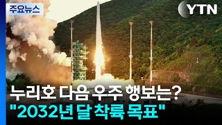 누리호 다음 우주 행보는?...\ 2032년 달 착륙 목표\ / YTN