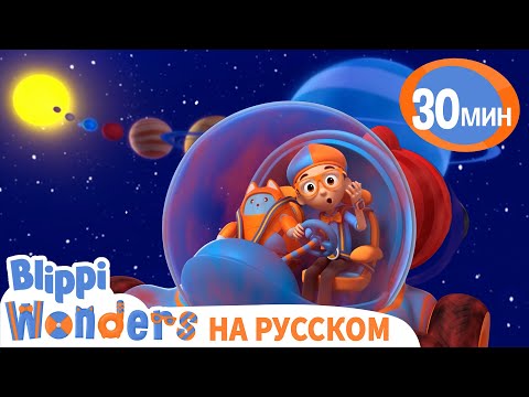 Планеты в Солнечной Системе🌌🪐 | Обучающие мультики для детей | Blippi Russian