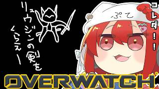 【OW】ランクに行く。そうゲンジで。 w/小柳・夕陽【ラトナ・プティ/にじさんじ】