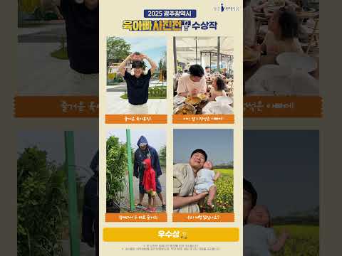 2025 광주광역시 남성육아휴직자 사진공모전 '육아빠 사진전' 수상작 썸네일