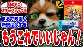 【スターフォックス】「どうせリメイクでしょ？」➡そう思っていた時期が、私たちにもありましたw #任天堂 #switch2 #Star Fox